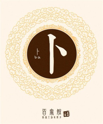 百家姓之卜姓 百家姓之卜姓