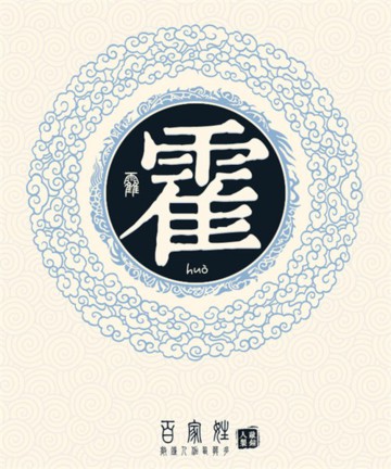 百家姓之霍姓 百家姓之霍姓