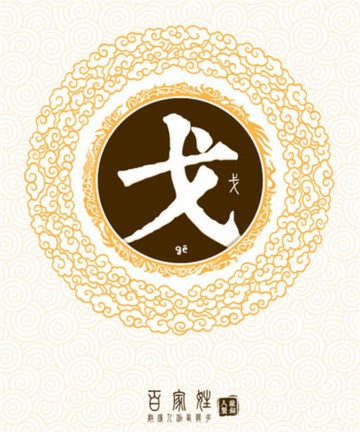 百家姓之戈姓 百家姓之戈姓