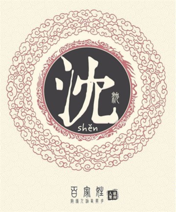 百家姓之沈姓 百家姓之沈姓