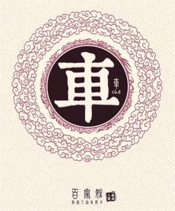 百家姓之车姓 百家姓之车姓