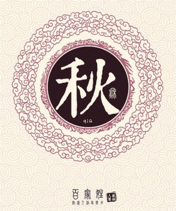 百家姓之秋姓 百家姓之秋姓