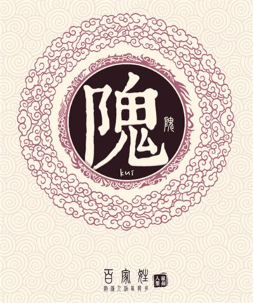 百家姓之隗姓 百家姓之隗姓