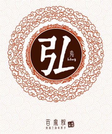 百家姓之弘姓 百家姓之弘姓