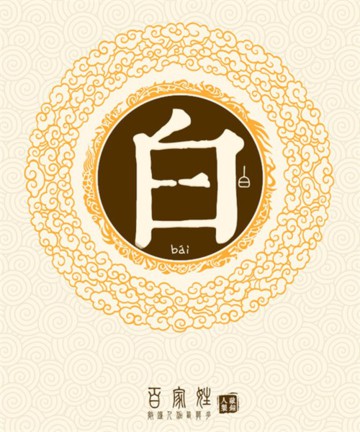 百家姓之白姓 百家姓之白姓