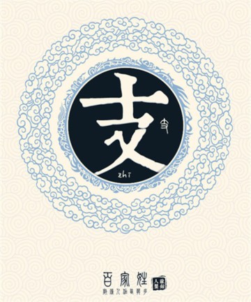百家姓之支姓 百家姓之支姓