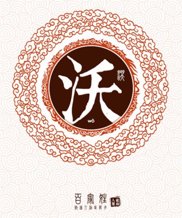 百家姓之沃姓 百家姓之沃姓