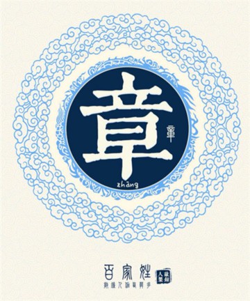 百家姓之章姓 百家姓之章姓