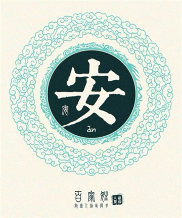 百家姓之安姓 百家姓之安姓