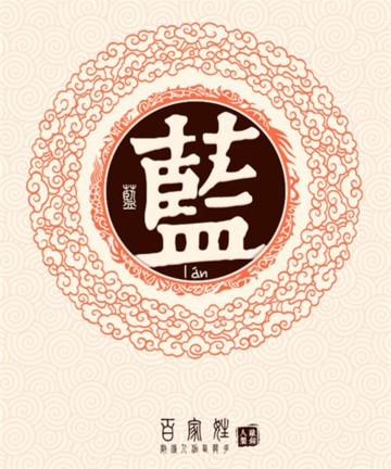 百家姓之蓝姓 百家姓之蓝姓