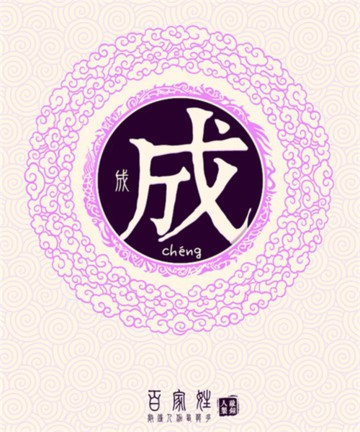 百家姓之成姓 百家姓之成姓