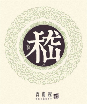 百家姓之嵇姓 百家姓之嵇姓