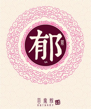 百家姓之郁姓 百家姓之郁姓