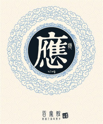 百家姓之应姓 百家姓之应姓