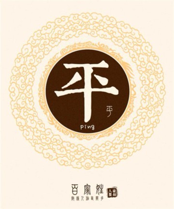 百家姓之平姓 百家姓之平姓
