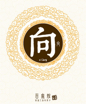 百家姓之向姓 百家姓之向姓