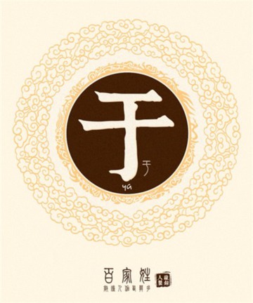 百家姓之于姓 百家姓之于姓