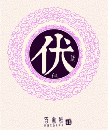 百家姓之伏姓 百家姓之伏姓