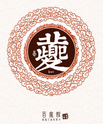 百家姓之夔姓 百家姓之夔姓