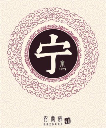 百家姓之宁姓 百家姓之宁姓