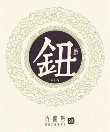 百家姓之钮姓 百家姓之钮姓