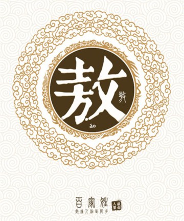 百家姓之敖姓 百家姓之敖姓