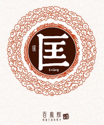 百家姓之匡姓 百家姓之匡姓