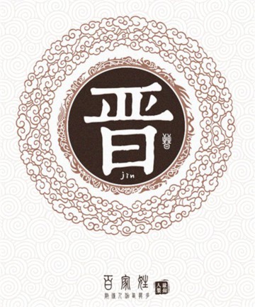 百家姓之晋姓 百家姓之晋姓
