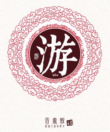 百家姓之游姓 百家姓之游姓
