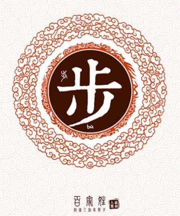 百家姓之步姓 百家姓之步姓
