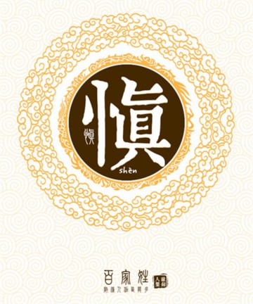 百家姓之慎姓 百家姓之慎姓