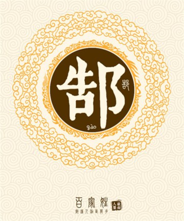 百家姓之郜姓 百家姓之郜姓