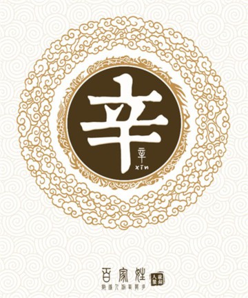 百家姓之辛姓 百家姓之辛姓