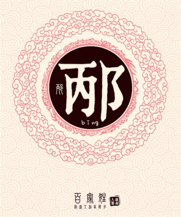 百家姓之邴姓 百家姓之邴姓