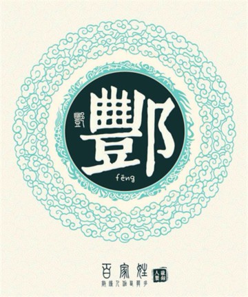 百家姓之酆姓 百家姓之酆姓