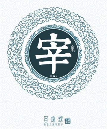 百家姓之宰姓 百家姓之宰姓