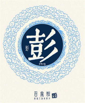 百家姓之彭姓 百家姓之彭姓