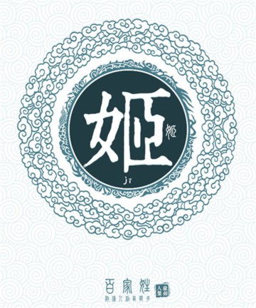 百家姓之姬姓 百家姓之姬姓