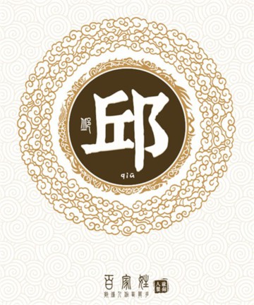 百家姓之邱姓 百家姓之邱姓