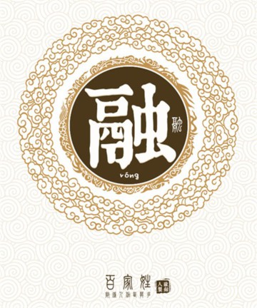 百家姓之融姓 百家姓之融姓