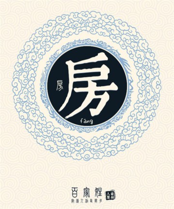 百家姓之房姓 百家姓之房姓