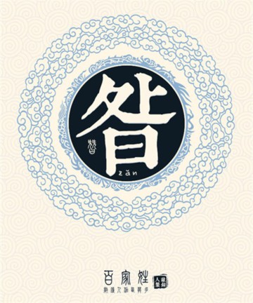 百家姓之昝姓 百家姓之昝姓