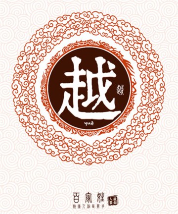 百家姓之越姓 百家姓之越姓