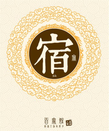 百家姓之宿姓 百家姓之宿姓