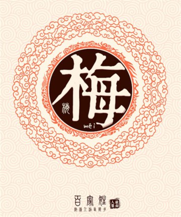 百家姓之梅姓 百家姓之梅姓