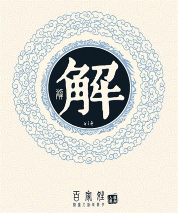 百家姓之解姓 百家姓之解姓