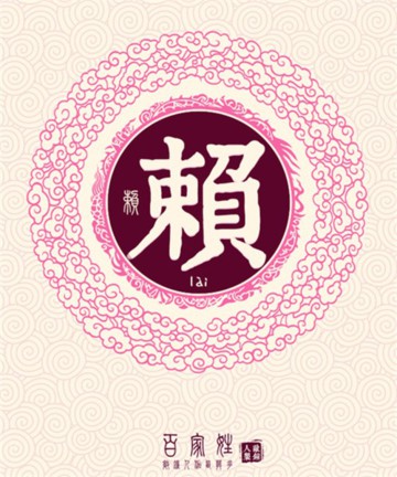 百家姓之赖姓 百家姓之赖姓