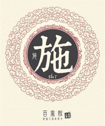 百家姓之施姓 百家姓之施姓