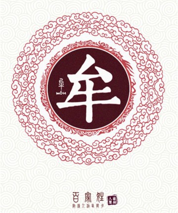 百家姓之牟姓 百家姓之牟姓