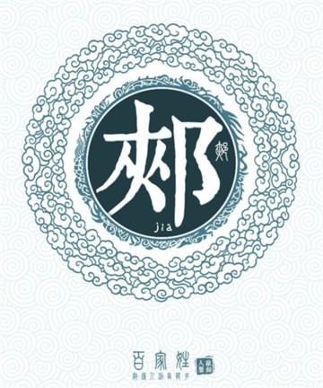 百家姓之郏姓 百家姓之郏姓